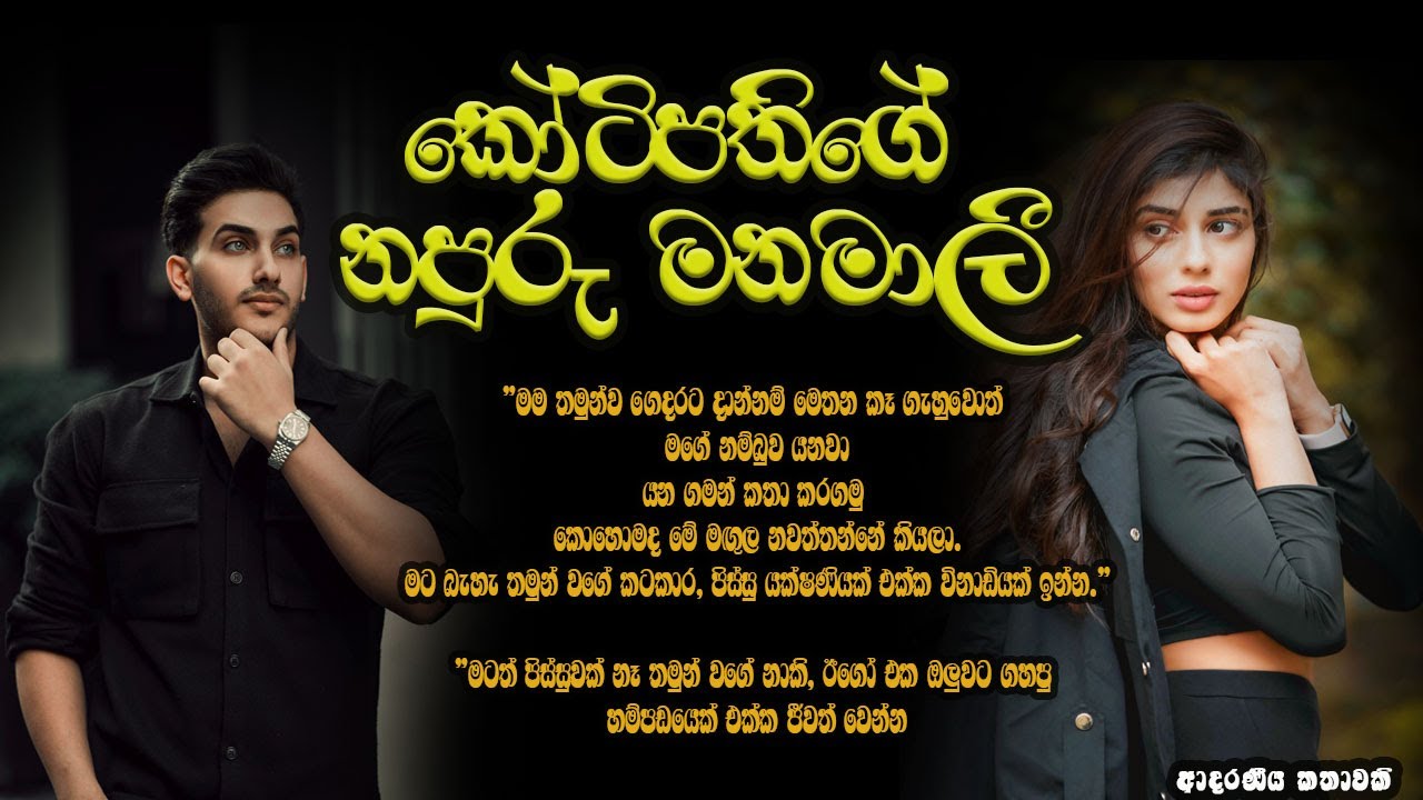 කෝටිපතිගෙ නපුරු මනමාලි ❤️❤️#කෙටිකතා #ketikatha#adarakatha #lovestory#storys