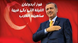 معتز مطر  : فوز أردوغان | الليلة التي بكي فيها صهاينة العرب !!