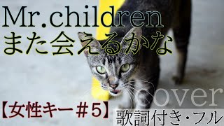 Video thumbnail of "【女性が歌う】また会えるかな - Mr.children（歌詞付きフル）/ mata aerukana・Cover by 巴田みず希（ともだみずき）アレンジしてみた キー#5 カバー"