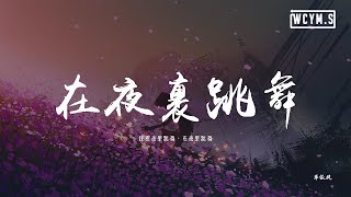 Video thumbnail of "單依純 - 在夜裏跳舞「我在夜裏跳舞，在夜裏跳舞」【動態歌詞/pīn yīn gē cí】"