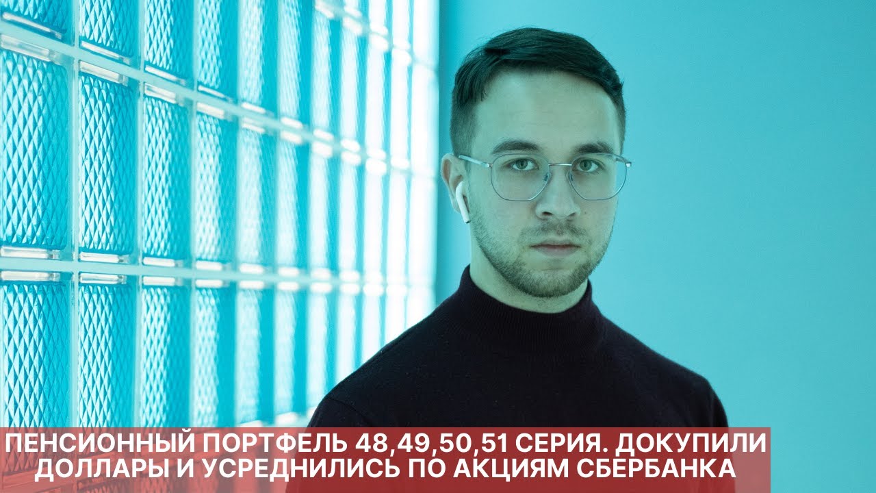 ПЕНСИОННЫЙ ПОРТФЕЛЬ 48,49,50,51 СЕРИЯ. ДОКУПИЛИ ДОЛЛАРЫ И УСРЕДНИЛИСЬ ...