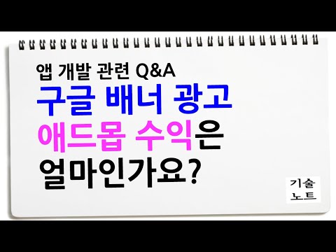 애드몹 광고 수익에 대해서 궁금하신 분들 참고하세요.