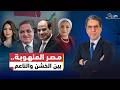 صـ ـراع المليارات في مصر ماذا يحدث في ملف رجل الأعمال محمد الخشن والبنوك 