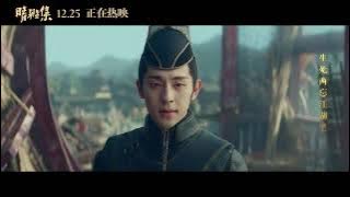 鄧倫 - 癡情冢丨電影【晴雅集】片尾曲｜官方MV