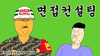 [짤툰 프리미엄] 면접컨설팅