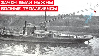 Зачем были нужны водные троллейбусы и как их использовали?!