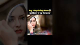 top 3 psychology facts? | top 3 psychology facts in hindi | human psychology psychology shorts