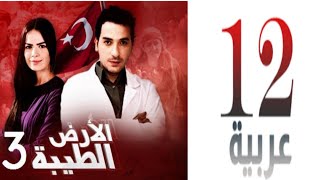 توقيت عرض المسلسل التركي الأرض الطيبة الجزء 3 على قناة 12 عربية