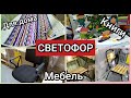 СВЕТОФОР июнь 2020 СНОГСШИБАТЕЛЬНЫЕ НОВИНКИ Мебель Игрушки Сад и Огород