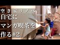 【空き家リノベ】自宅にマンガ喫茶を作る。#2
