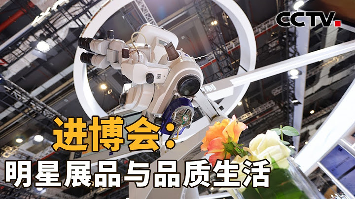 進博會：明星展品與品質生活 | CCTV「新聞1+1」20221104 - 天天要聞