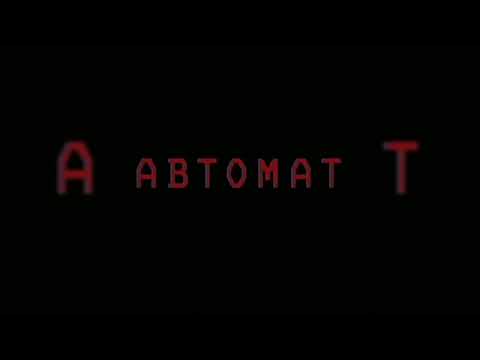 Джизус - Автомат