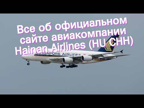 Все об официальном сайте авиакомпании Hainan Airlines (HU CHH)