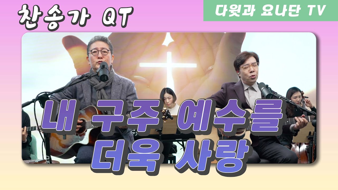 내 구주 예수를 더욱 사랑 - YouTube