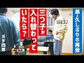 【検証】上京した四男に入れ替わりドッキリ仕掛けてみた!