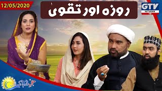 Roza or Taqwa | G Utha Pakistan | 12 May 2020