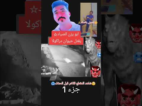 ابويزن الصياد يقتل حيوان دراكولا