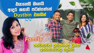 එයාගෙයි මගෙයි ආදර කතාව පටන්ගත්තේ Dustbin එකකින් | Sirasa TV