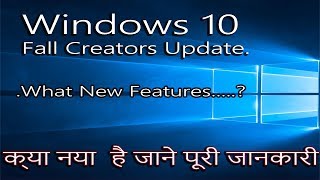 Windows 10 Fall Creators Update.What New Features.[Hindi-हिंदी]