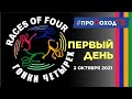 XXIV Гонки Четырёх   Races Of Four 2021  День первый — 2 октября 2021