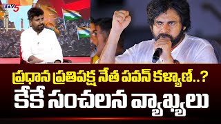 ప్రధాన ప్రతిపక్ష నేత పవన్ కళ్యాణ్? KK Servey Cheif About Main Opposition In AP | Pawan Kalyan | TV5