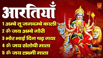 2025 आरतियाँ- अम्बे तू है जगदम्बे काली- ॐ जय अम्बे गौरी | भोर भई दिन चढ़ गया अम्बे- Mata Aarti