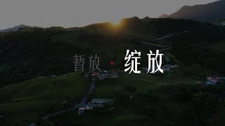 【暫放．綻放】第五屆海峽兩岸暨港澳無人機航拍創作大賽 - 優秀作品獎