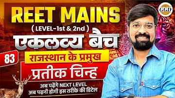 एकलव्य बैच क्लास 83 | राजस्थान के प्रतीक चिह्न | REET Mains | By Gourav sir GGD