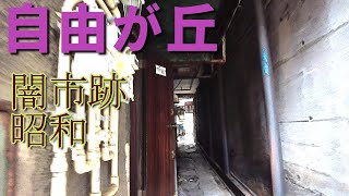 「自由が丘」おしゃれな街に残る闇市と昭和な残照