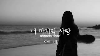 내 마지막 사랑 (Remastered) - 아이(i) [Lyrics/가사]