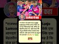 राजस्थान में सबसे ज्यादा sanju samson को मिस करूंगा 🥲 #shorts #sanjusamson #hetmyer #ipl #cricket