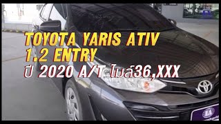 #รีวิวรถมือสอง TOYOTA YARIS ATIV 1.2 ENTRY ปี 2020 เกียร A/T เลขไมล์ 36,XXX Km