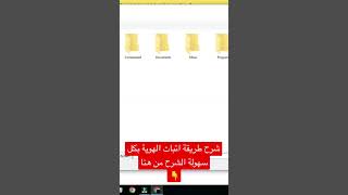 شرح طريقة اتبات الهوية بكل سهولة 2023