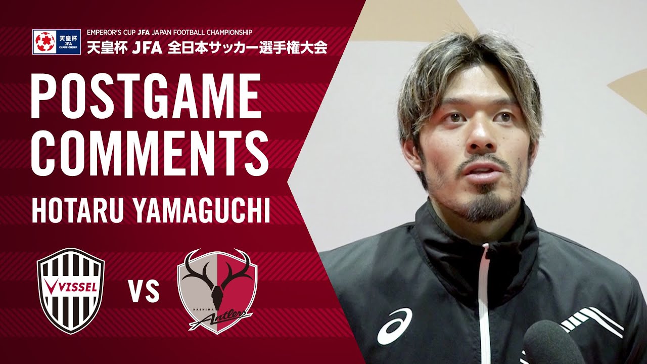 試合後コメント 山口蛍 天皇杯 Jfa 第99回全日本サッカー選手権大会 決勝 神戸vs鹿島 Youtube