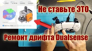 Не все датчики Холла одинаково полезны - ремонт дрифта Dualsense