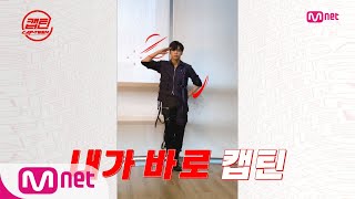 [ENG] CAP-TEEN [캡틴] #강다니엘 #동키즈 #선미 #수진 #이대휘 #천명훈 #체리블렛 #한승우 와 함께하는 #엠넷캡틴챌린지 EP.0