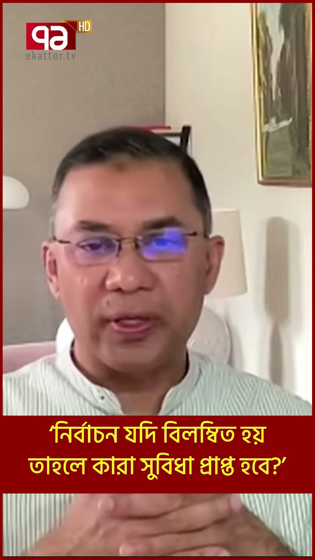 নির্বাচন যদি বিলম্বিত হয়, তাহলে কারা সুবিধা প্রাপ্ত হবে? | Shorts | Ekattor TV