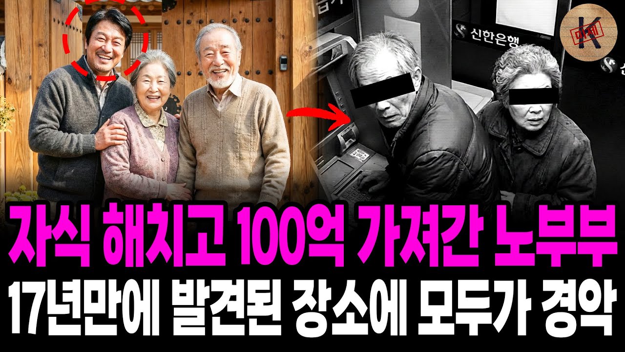 1999년 자식 해치고 100억 가져간 노부부, 17년만에 발견된 장소에 모두가 경악