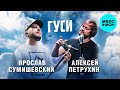 Алексей Петрухин, Ярослав Сумишевский – Гуси (Single 2021)
