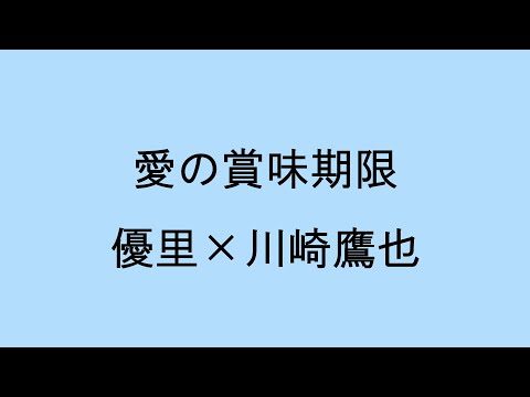 【歌詞付き】愛の賞味期限　優里×川崎鷹也