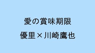 【歌詞付き】愛の賞味期限　優里×川崎鷹也