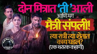 एका गरीब मित्राचा भयानक बदला! | बदला: सूडाची आग | Marathi Thriller Story