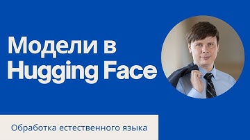 Выбор модели в Hugging Face | Обработка естественного языка