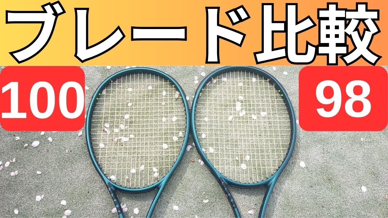 ウィルソン ブレード 100と98 16×19を徹底比較!【WILSON BLADE