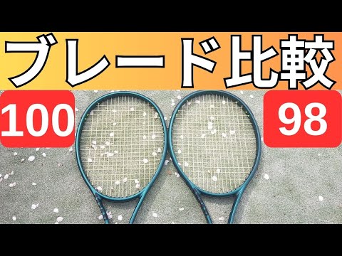 ウィルソン ブレード 100と98 16×19を徹底比較!【WILSON BLADE