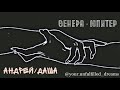 Андрей/Даша - Обратная сторона души [Алексей Матошин | Анна Антонова]