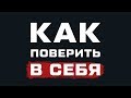 КАК ПОВЕРИТЬ В СЕБЯ!!!