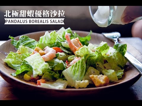 南海豐北極甜蝦優格沙拉 作法教學