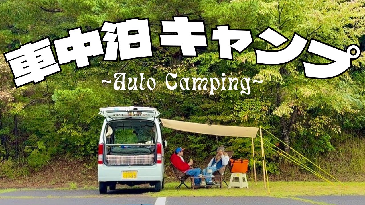 【猫とキャンプ】初心者でも楽しめる！雨の車中泊キャンプのリアルな1日【広島】