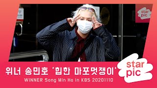 위너 송민호 '힙한 마포멋쟁이' [STARPIC 4K] / WINNER Song Min Ho in KBS 20201110